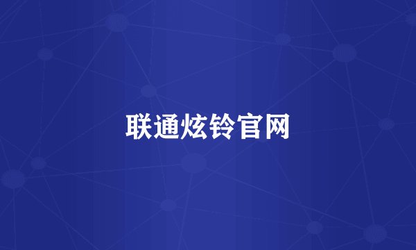 联通炫铃官网
