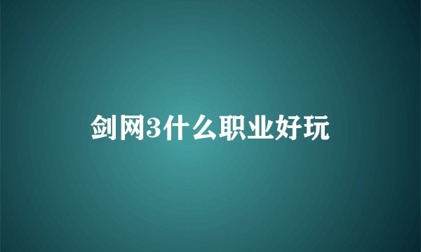 剑网3什么职业好玩