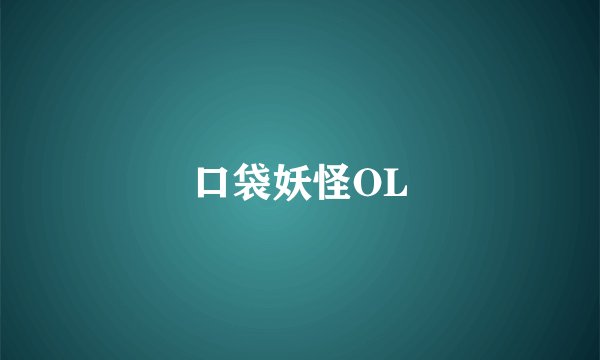 口袋妖怪OL