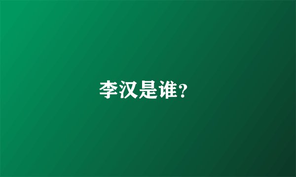 李汉是谁？