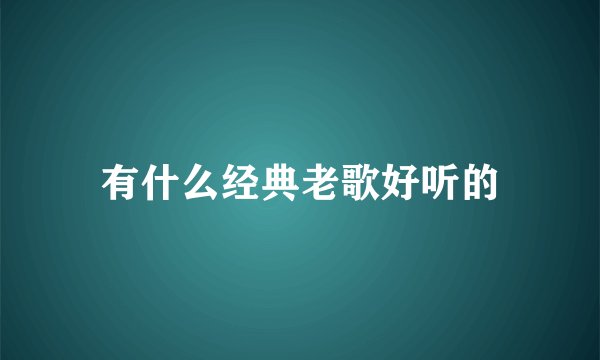 有什么经典老歌好听的