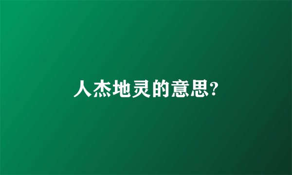 人杰地灵的意思?