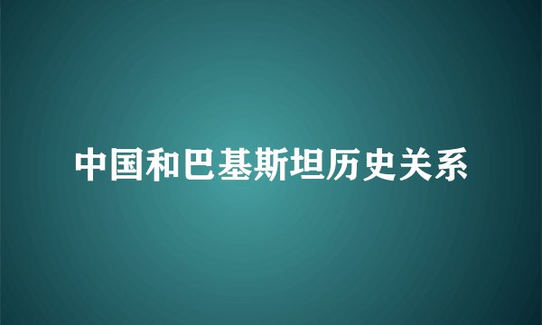 中国和巴基斯坦历史关系