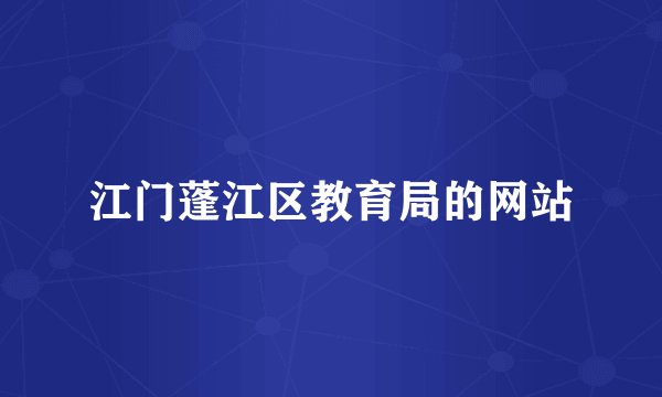 江门蓬江区教育局的网站