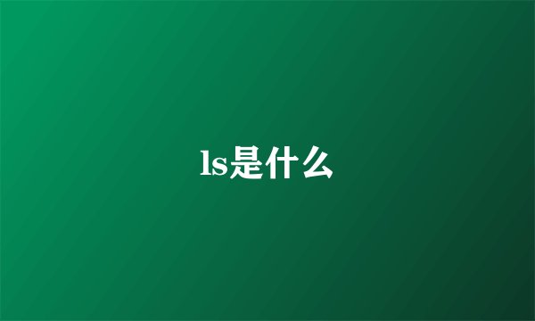 ls是什么