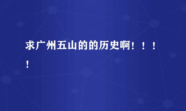 求广州五山的的历史啊！！！！