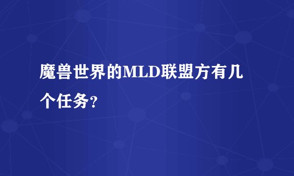 魔兽世界的MLD联盟方有几个任务？