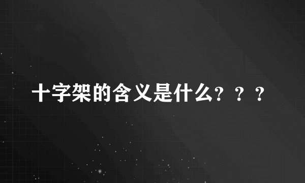 十字架的含义是什么？？？