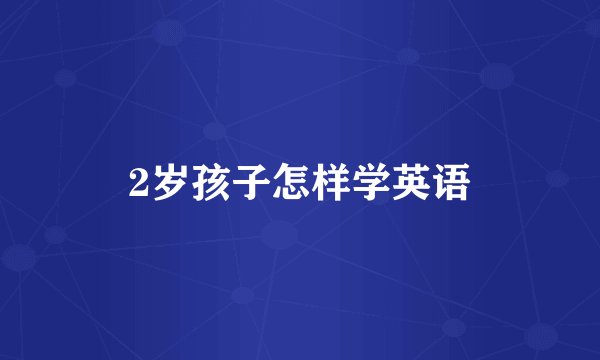 2岁孩子怎样学英语