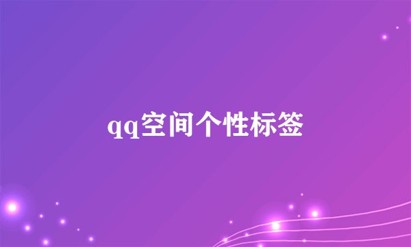qq空间个性标签
