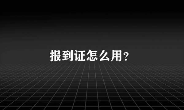 报到证怎么用？