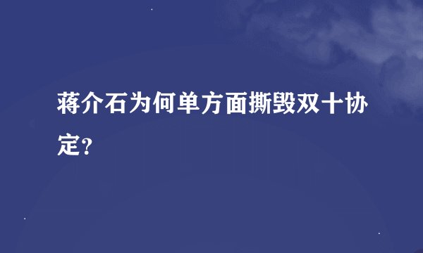 蒋介石为何单方面撕毁双十协定？