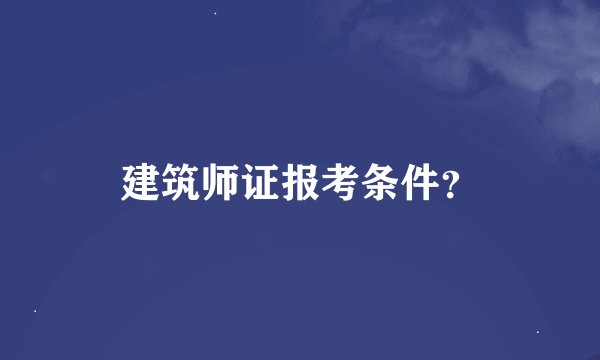 建筑师证报考条件？