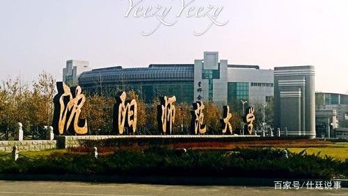 沈阳师范大学怎么样？是一所什么样的大学？