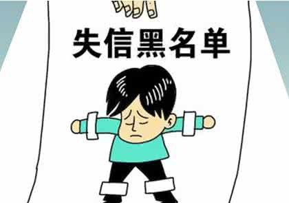 被列入法院失信被执行人名单有什么法律后果？