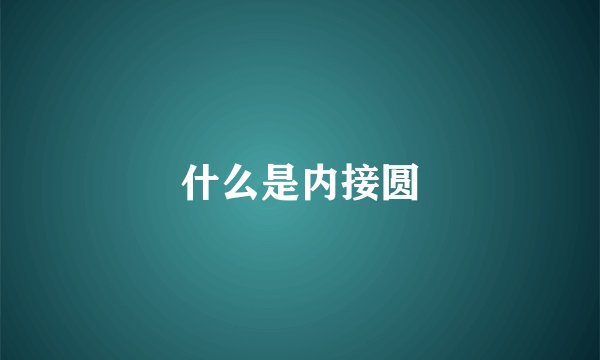 什么是内接圆