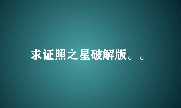 求证照之星破解版。。