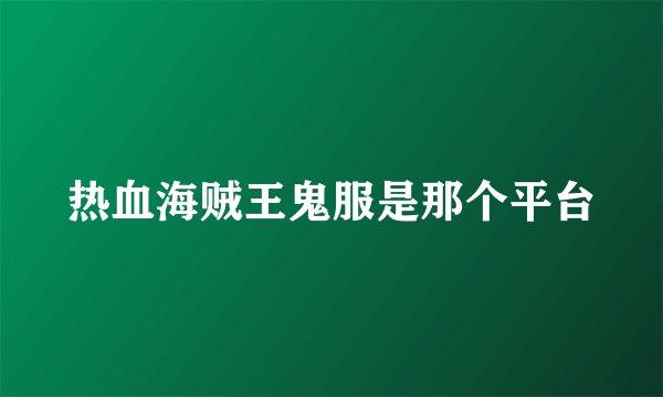 热血海贼王鬼服是那个平台