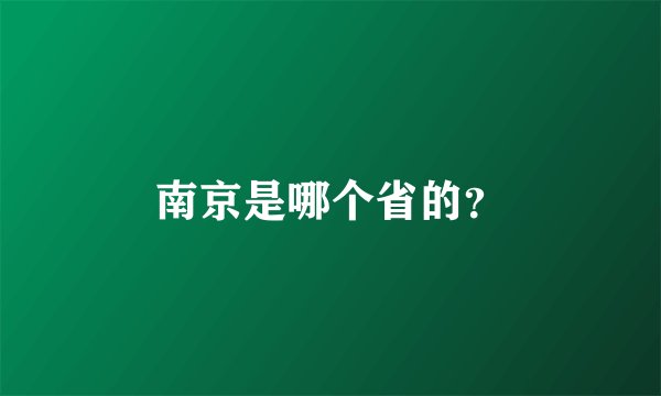 南京是哪个省的？
