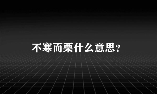 不寒而栗什么意思？