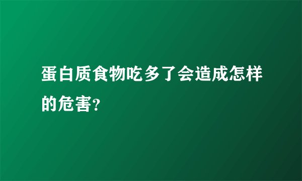 蛋白质食物吃多了会造成怎样的危害？