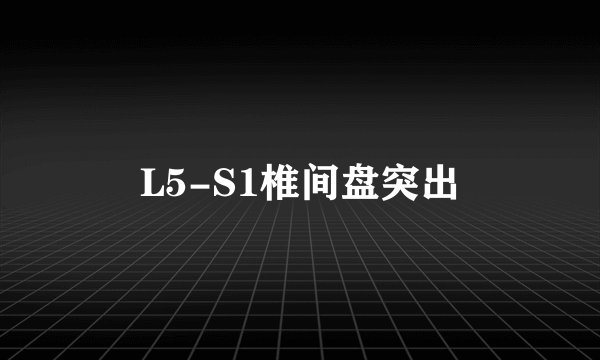 L5-S1椎间盘突出