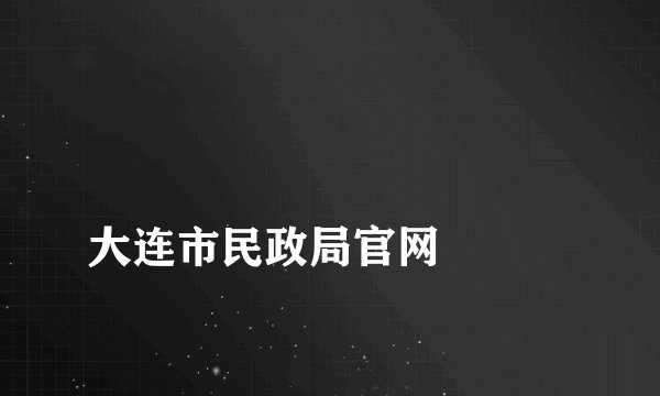 
大连市民政局官网

