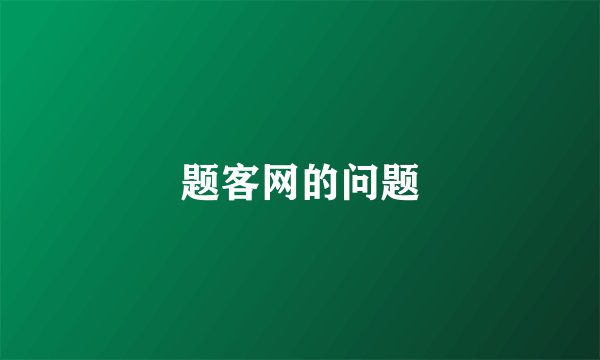 题客网的问题
