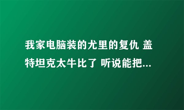 我家电脑装的尤里的复仇 盖特坦克太牛比了 听说能把它给调回来 怎么调啊