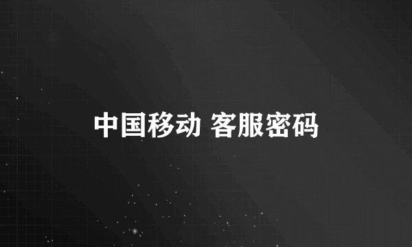 中国移动 客服密码