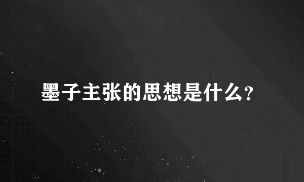 墨子主张的思想是什么？