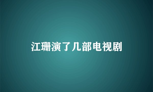 江珊演了几部电视剧