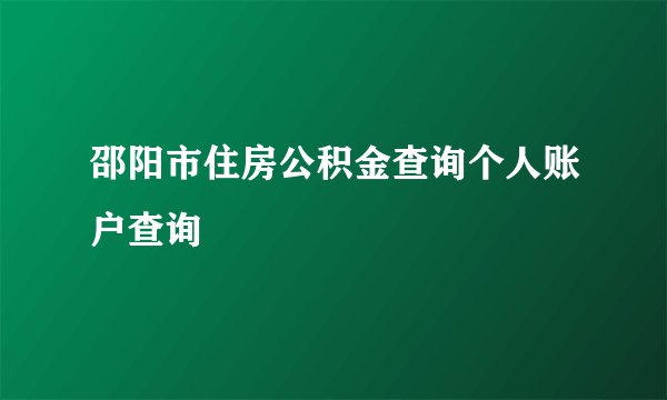 邵阳市住房公积金查询个人账户查询