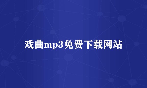 戏曲mp3免费下载网站