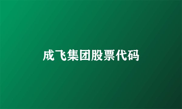 成飞集团股票代码