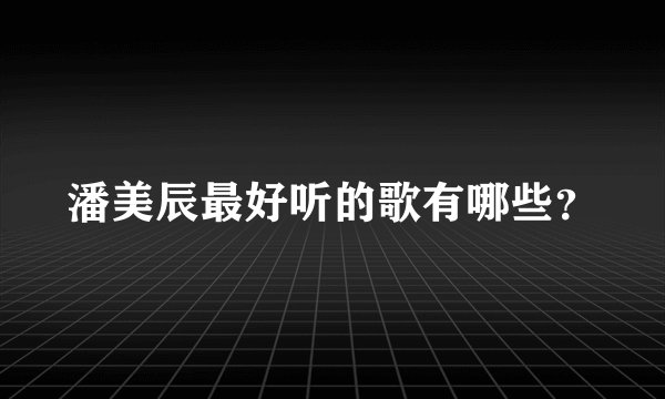 潘美辰最好听的歌有哪些？