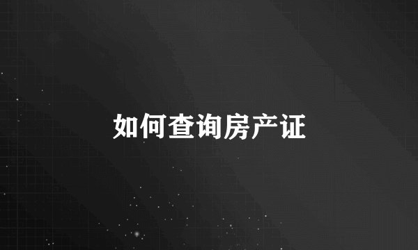 如何查询房产证