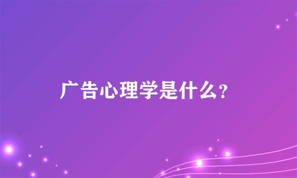 广告心理学是什么？