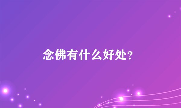 念佛有什么好处？