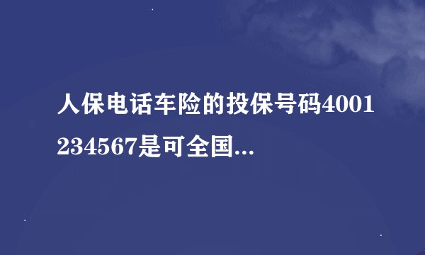 人保电话车险的投保号码4001234567是可全国免费拨打吗？