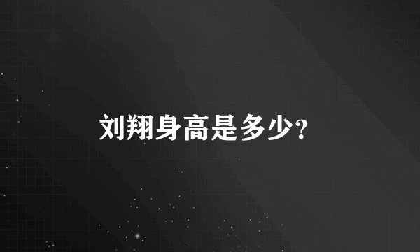 刘翔身高是多少？