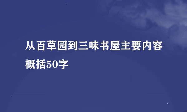 从百草园到三味书屋主要内容概括50字