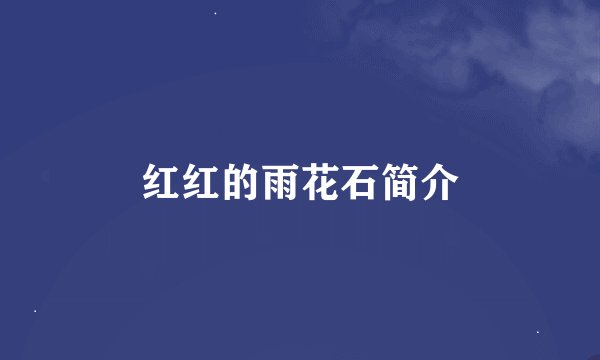 红红的雨花石简介