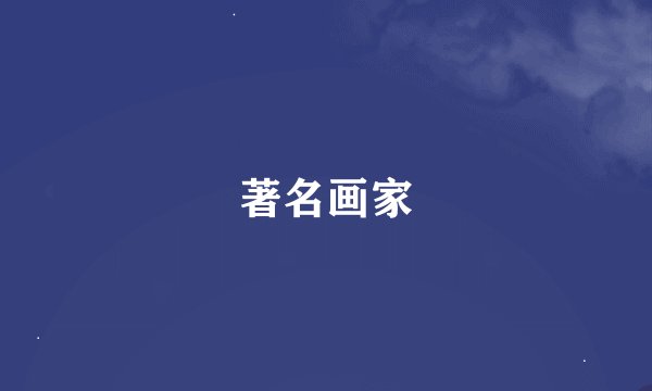 著名画家
