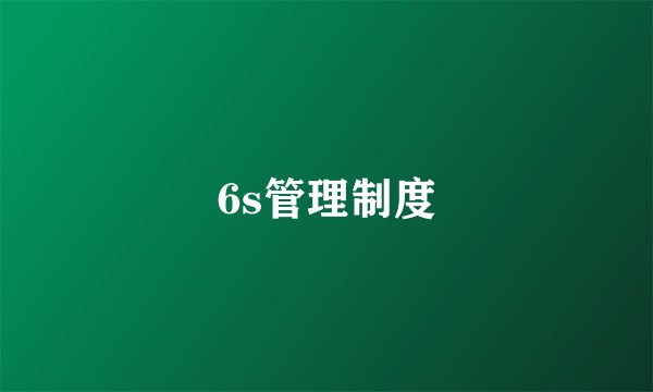 6s管理制度