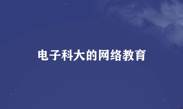 电子科大的网络教育