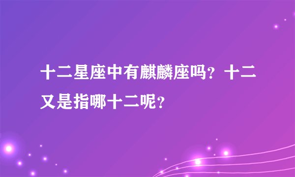 十二星座中有麒麟座吗？十二又是指哪十二呢？