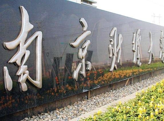 南京二本大学有哪些？