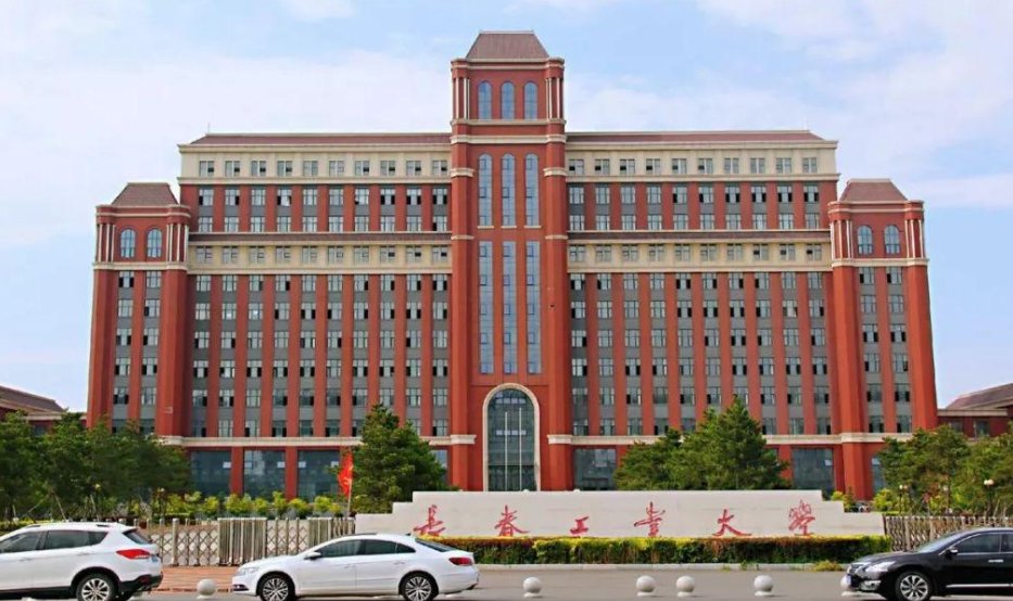 长春工业大学是几本啊？