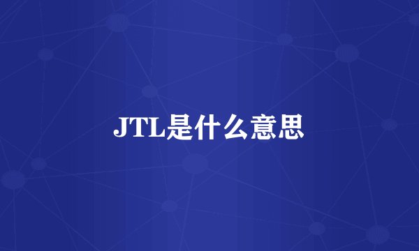 JTL是什么意思
